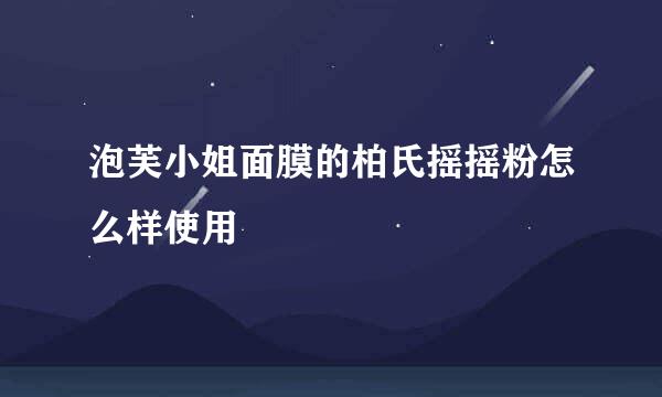 泡芙小姐面膜的柏氏摇摇粉怎么样使用