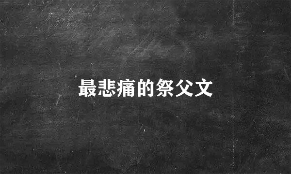 最悲痛的祭父文
