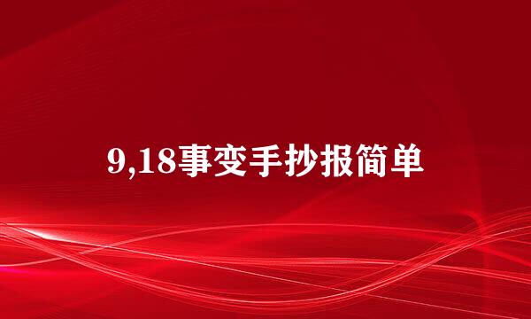 9,18事变手抄报简单