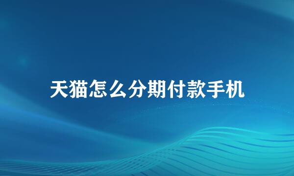 天猫怎么分期付款手机
