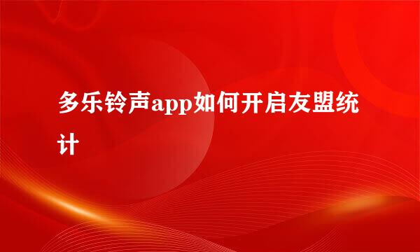 多乐铃声app如何开启友盟统计