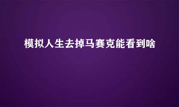 模拟人生去掉马赛克能看到啥