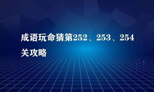 成语玩命猜第252、253、254关攻略