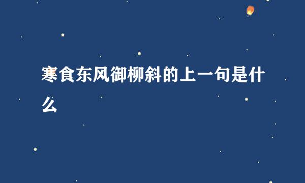 寒食东风御柳斜的上一句是什么