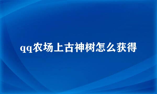 qq农场上古神树怎么获得