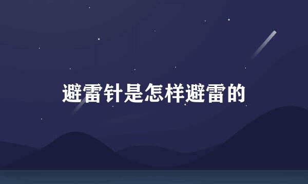 避雷针是怎样避雷的