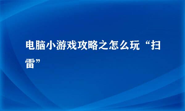 电脑小游戏攻略之怎么玩“扫雷”