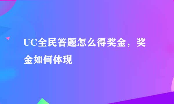 UC全民答题怎么得奖金，奖金如何体现