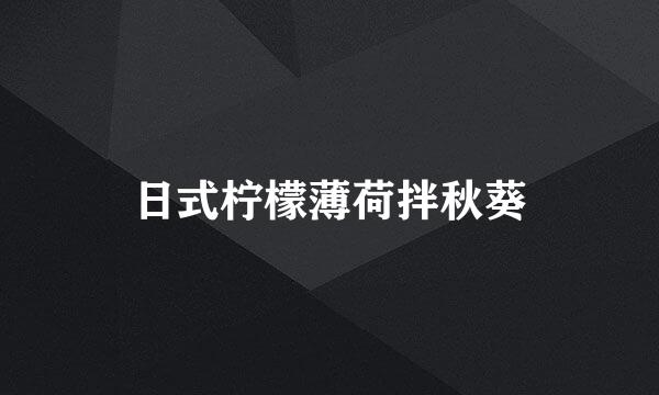 日式柠檬薄荷拌秋葵