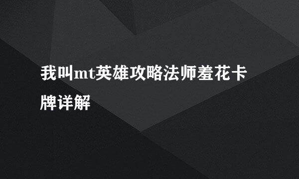 我叫mt英雄攻略法师羞花卡牌详解