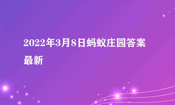 2022年3月8日蚂蚁庄园答案最新