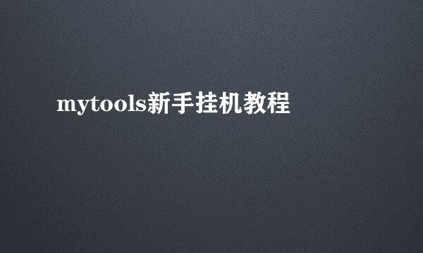 mytools新手挂机教程
