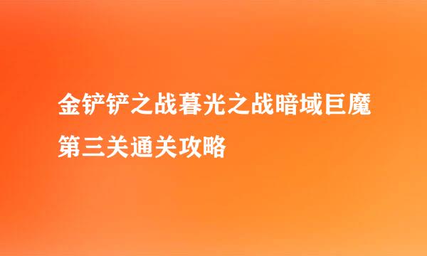 金铲铲之战暮光之战暗域巨魔第三关通关攻略