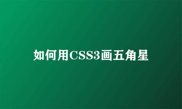 如何用CSS3画五角星