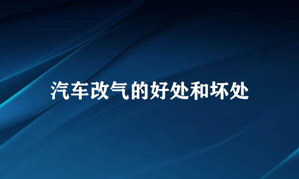 汽车改气的好处和坏处
