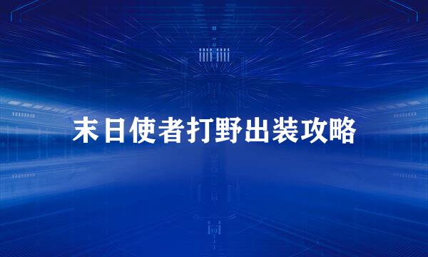 末日使者打野出装攻略