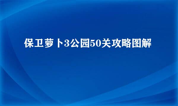 保卫萝卜3公园50关攻略图解