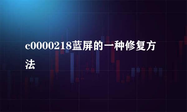 c0000218蓝屏的一种修复方法