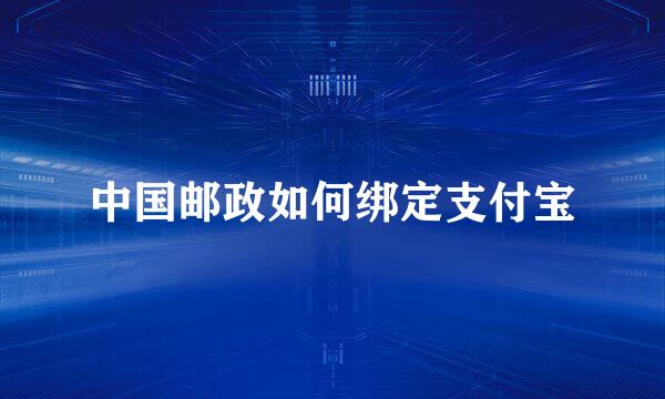 中国邮政如何绑定支付宝