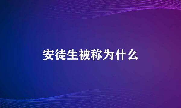 安徒生被称为什么