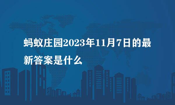 蚂蚁庄园2023年11月7日的最新答案是什么