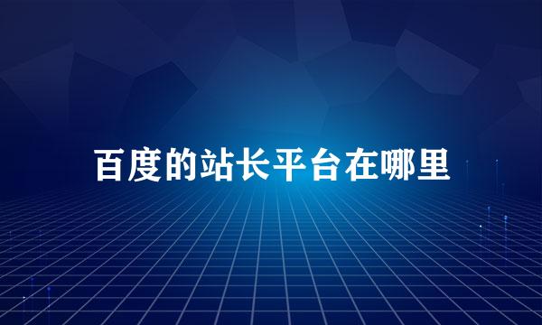 百度的站长平台在哪里