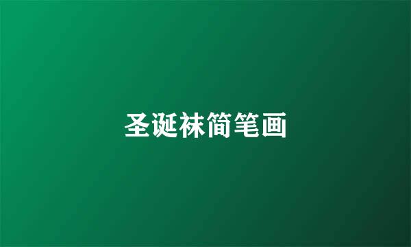 圣诞袜简笔画