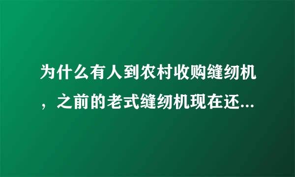 为什么有人到农村收购缝纫机，之前的老式缝纫机现在还能够卖多少钱