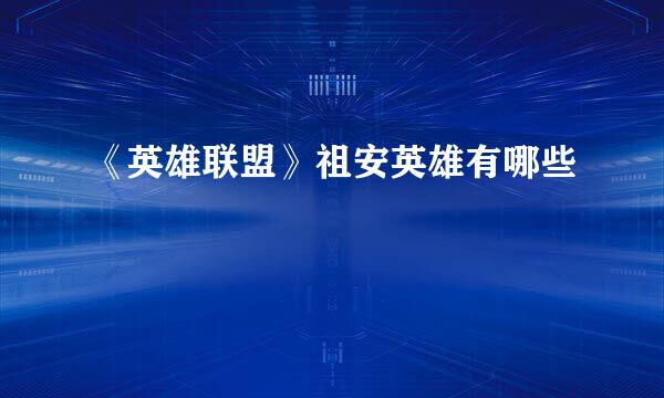 《英雄联盟》祖安英雄有哪些
