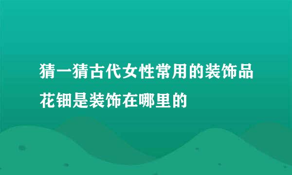 猜一猜古代女性常用的装饰品花钿是装饰在哪里的