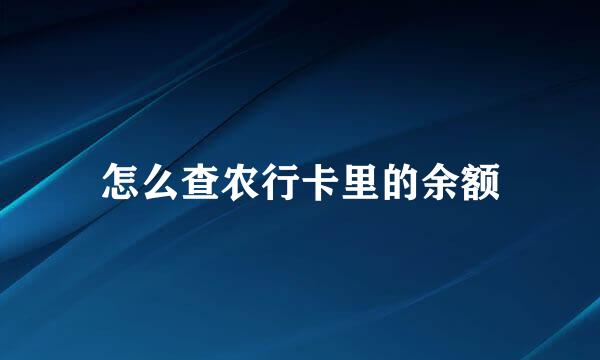 怎么查农行卡里的余额