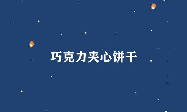 巧克力夹心饼干