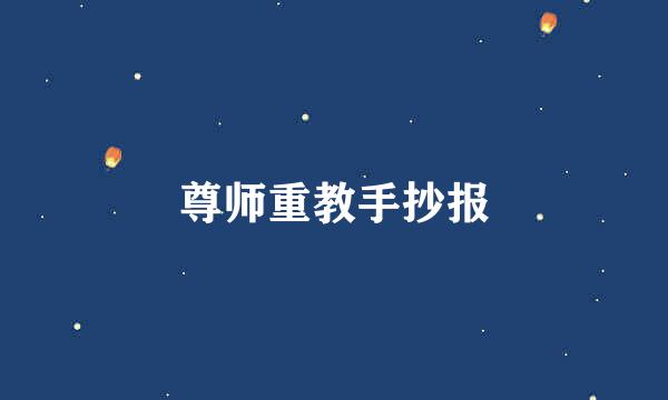 尊师重教手抄报