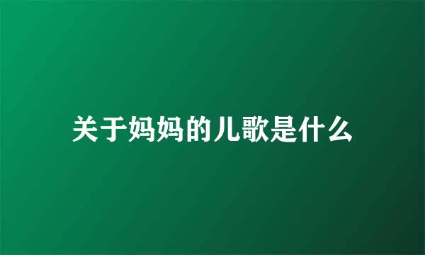 关于妈妈的儿歌是什么