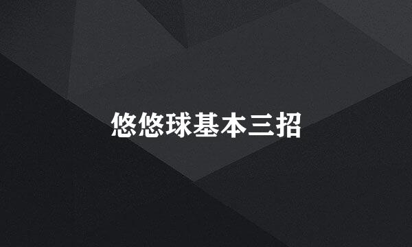 悠悠球基本三招
