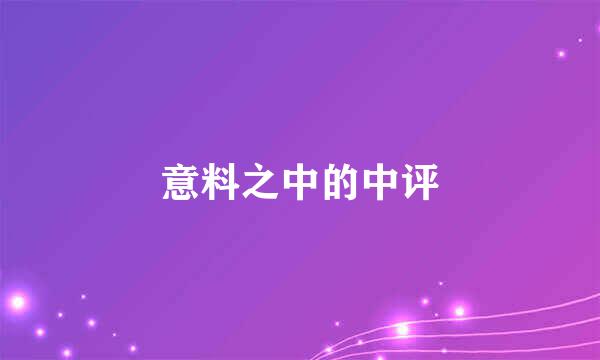 意料之中的中评