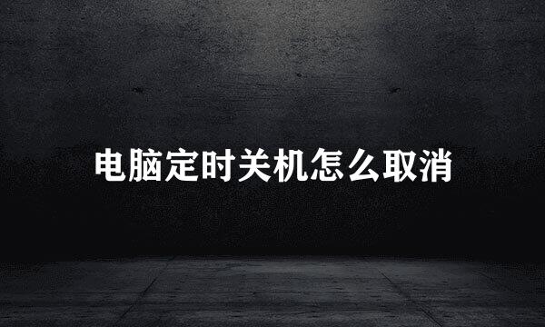 电脑定时关机怎么取消