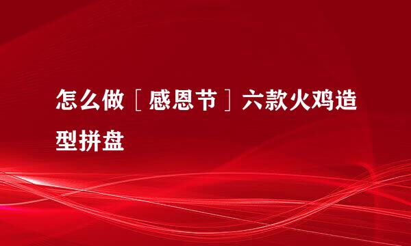 怎么做［感恩节］六款火鸡造型拼盘