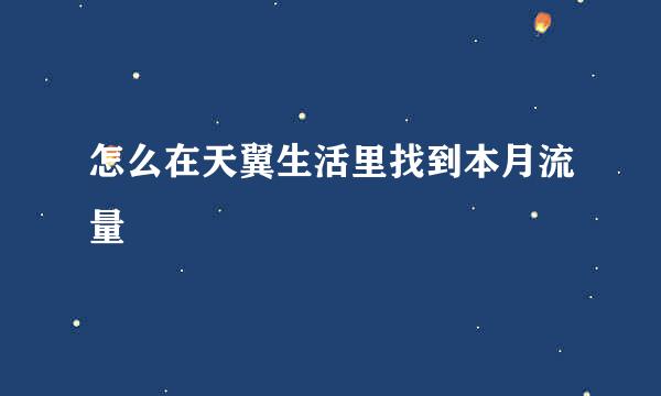 怎么在天翼生活里找到本月流量