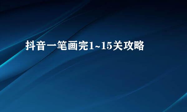 抖音一笔画完1~15关攻略