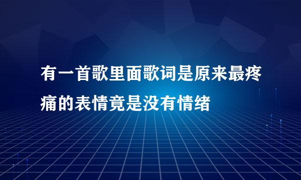 有一首歌里面歌词是原来最疼痛的表情竟是没有情绪