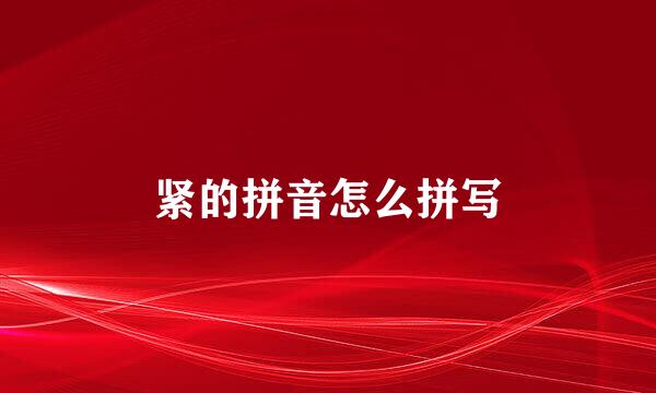紧的拼音怎么拼写