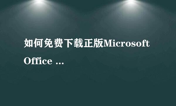 如何免费下载正版Microsoft Office 2010