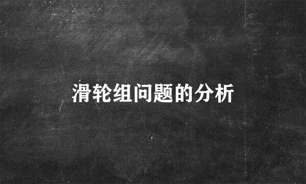 滑轮组问题的分析