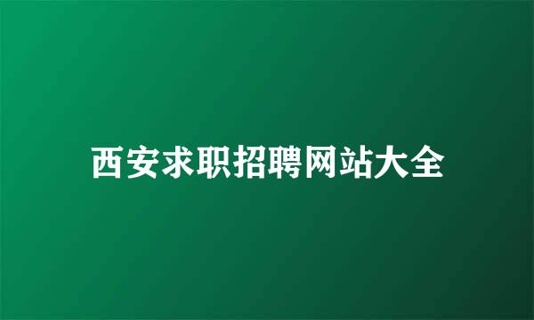 西安求职招聘网站大全