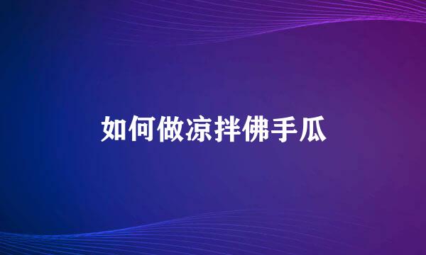 如何做凉拌佛手瓜