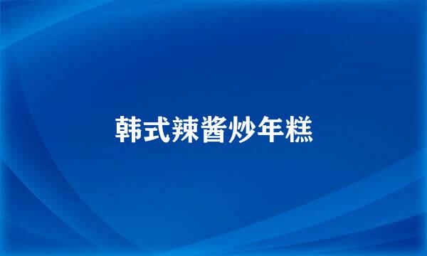 韩式辣酱炒年糕