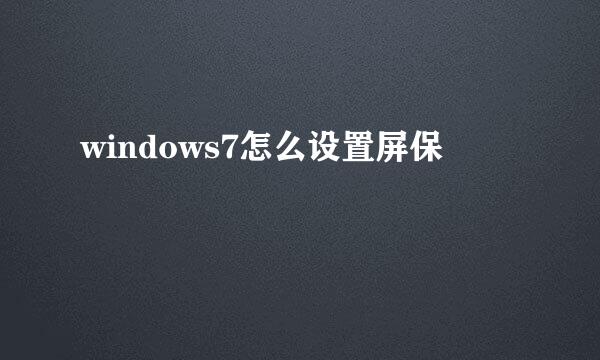 windows7怎么设置屏保