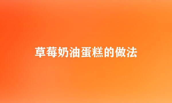 草莓奶油蛋糕的做法