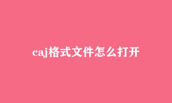 caj格式文件怎么打开